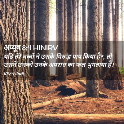 Picture 02 - अय्यूब 8:4 HINIRV - यदि तेरे बच्चों ने - Bible Verse Picture