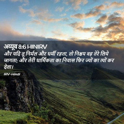 Picture 02 - अय्यूब 8:6 HINIRV - और यदि तू निर्मल और - Bible Verse Picture