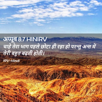 Picture 02 - अय्यूब 8:7 HINIRV - चाहे तेरा भाग पहले - Bible Verse Picture
