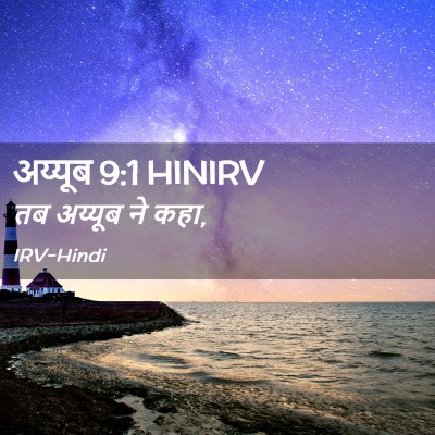 Picture 02 - अय्यूब 9:1 HINIRV - तब अय्यूब ने - Bible Verse Picture