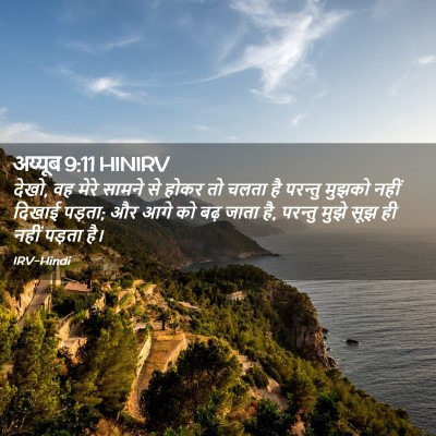 Picture 02 - अय्यूब 9:11 HINIRV - देखो, वह मेरे सामने - Bible Verse Picture