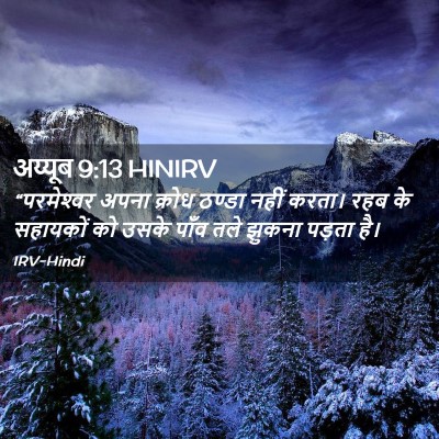 Picture 02 - अय्यूब 9:13 HINIRV - “परमेश्‍वर अपना - Bible Verse Picture