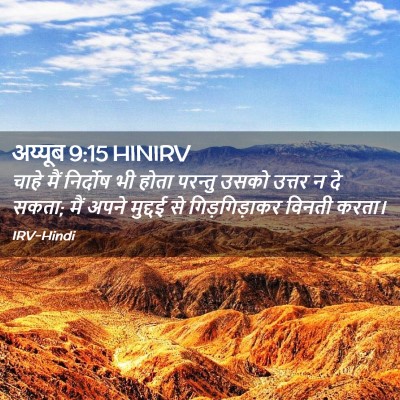 Picture 02 - अय्यूब 9:15 HINIRV - चाहे मैं निर्दोष - Bible Verse Picture
