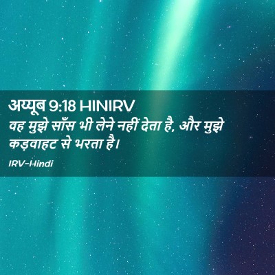 Picture 02 - अय्यूब 9:18 HINIRV - वह मुझे साँस भी - Bible Verse Picture