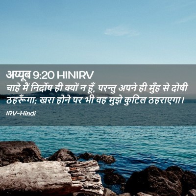Picture 02 - अय्यूब 9:20 HINIRV - चाहे मैं निर्दोष - Bible Verse Picture