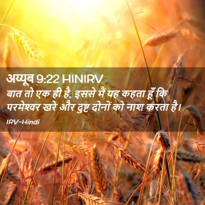 Picture 02 - अय्यूब 9:22 HINIRV - बात तो एक ही है, - Bible Verse Picture