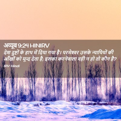 Picture 02 - अय्यूब 9:24 HINIRV - देश दुष्टों के हाथ - Bible Verse Picture