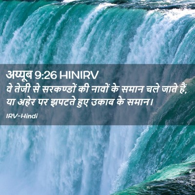 Picture 02 - अय्यूब 9:26 HINIRV - वे तेजी से - Bible Verse Picture