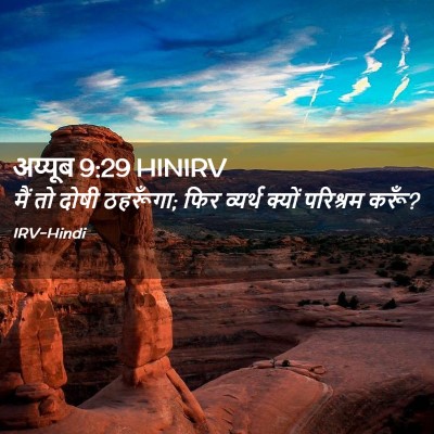 Picture 02 - अय्यूब 9:29 HINIRV - मैं तो दोषी - Bible Verse Picture