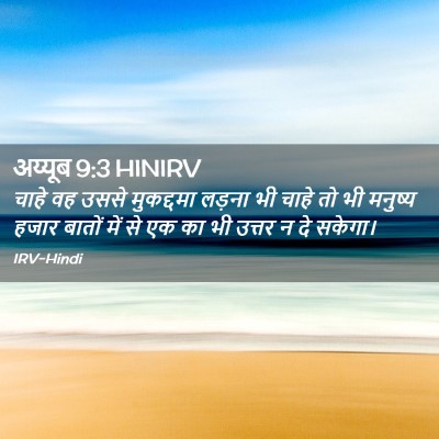 Picture 02 - अय्यूब 9:3 HINIRV - चाहे वह उससे - Bible Verse Picture