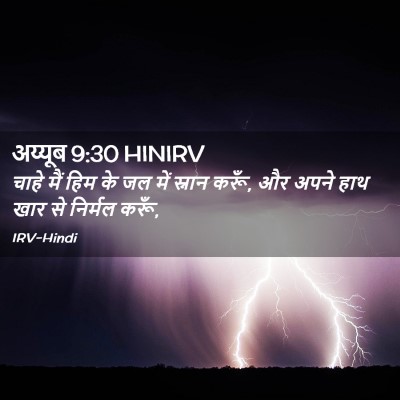 Picture 02 - अय्यूब 9:30 HINIRV - चाहे मैं हिम के जल - Bible Verse Picture