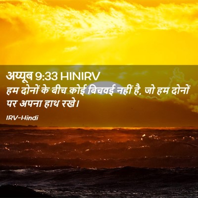 Picture 02 - अय्यूब 9:33 HINIRV - हम दोनों के बीच कोई - Bible Verse Picture