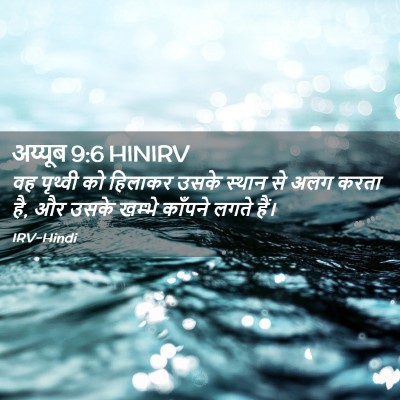 Picture 02 - अय्यूब 9:6 HINIRV - वह पृथ्वी को - Bible Verse Picture