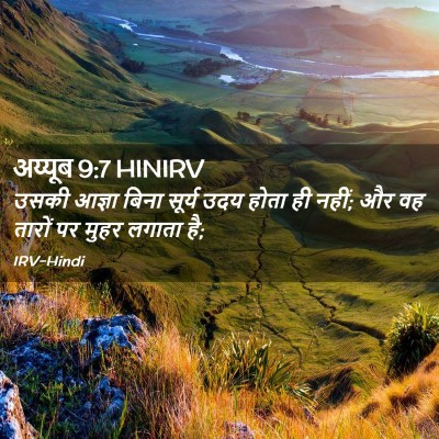 Picture 02 - अय्यूब 9:7 HINIRV - उसकी आज्ञा बिना - Bible Verse Picture