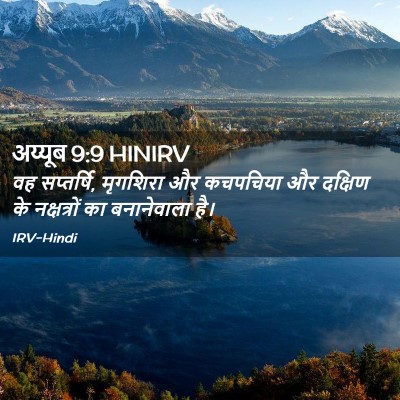 Picture 02 - अय्यूब 9:9 HINIRV - वह सप्तर्षि, - Bible Verse Picture