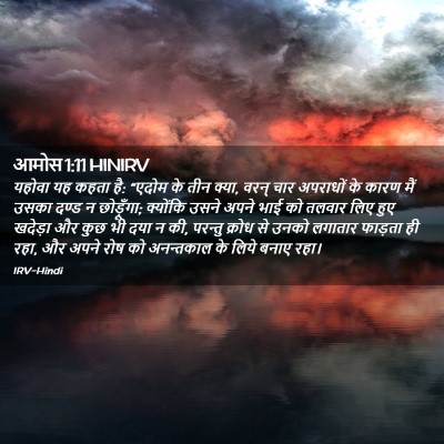 Picture 02 - आमोस 1:11 HINIRV - यहोवा यह कहता है: - Bible Verse Picture
