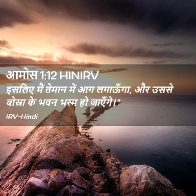 Picture 02 - आमोस 1:12 HINIRV - इसलिए मैं तेमान - Bible Verse Picture