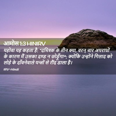 Picture 02 - आमोस 1:3 HINIRV - यहोवा यह कहता है: - Bible Verse Picture