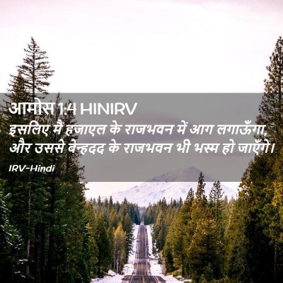 Picture 02 - आमोस 1:4 HINIRV - इसलिए मैं हजाएल के - Bible Verse Picture