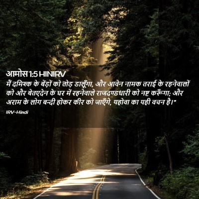 Picture 02 - आमोस 1:5 HINIRV - मैं दमिश्क के - Bible Verse Picture
