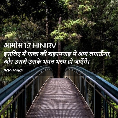 Picture 02 - आमोस 1:7 HINIRV - इसलिए मैं गाज़ा की - Bible Verse Picture
