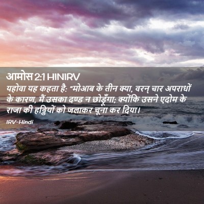 Picture 02 - आमोस 2:1 HINIRV - यहोवा यह कहता है: - Bible Verse Picture