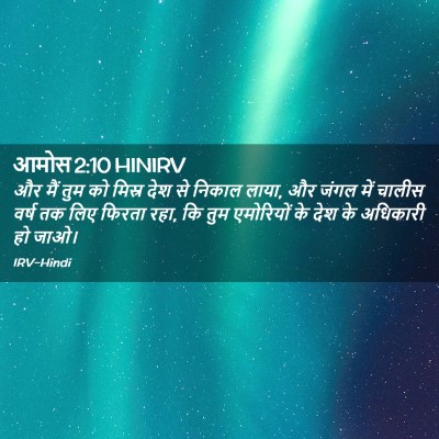 Picture 02 - आमोस 2:10 HINIRV - और मैं तुम को मिस्र - Bible Verse Picture