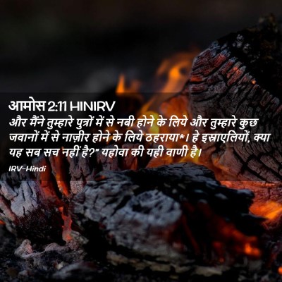Picture 02 - आमोस 2:11 HINIRV - और मैंने तुम्हारे - Bible Verse Picture
