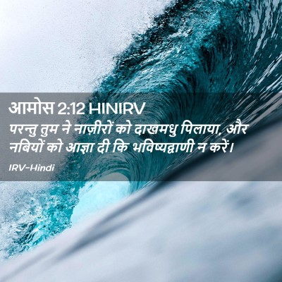Picture 02 - आमोस 2:12 HINIRV - परन्तु तुम ने - Bible Verse Picture