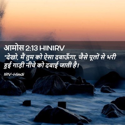 Picture 02 - आमोस 2:13 HINIRV - “देखो, मैं तुम को - Bible Verse Picture