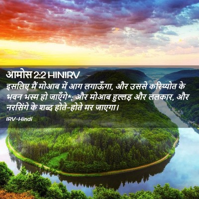 Picture 02 - आमोस 2:2 HINIRV - इसलिए मैं मोआब में - Bible Verse Picture