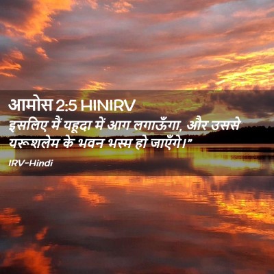 Picture 02 - आमोस 2:5 HINIRV - इसलिए मैं यहूदा - Bible Verse Picture