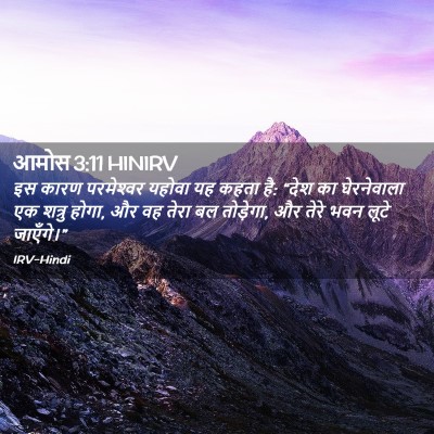 Picture 02 - आमोस 3:11 HINIRV - इस कारण परमेश्‍वर - Bible Verse Picture