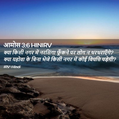 Picture 02 - आमोस 3:6 HINIRV - क्या किसी नगर में - Bible Verse Picture