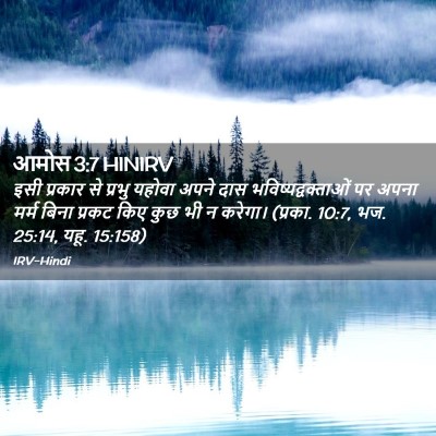Picture 02 - आमोस 3:7 HINIRV - इसी प्रकार से - Bible Verse Picture