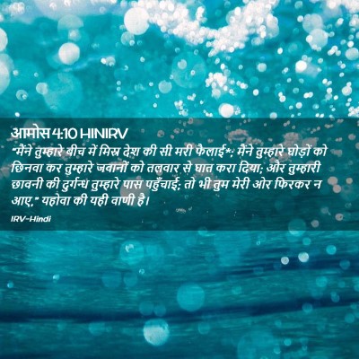 Picture 02 - आमोस 4:10 HINIRV - “मैंने तुम्हारे - Bible Verse Picture