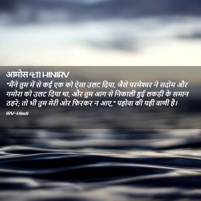 Picture 02 - आमोस 4:11 HINIRV - “मैंने तुम में से - Bible Verse Picture