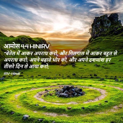 Picture 02 - आमोस 4:4 HINIRV - “बेतेल में आकर - Bible Verse Picture