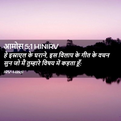 Picture 02 - आमोस 5:1 HINIRV - हे इस्राएल के - Bible Verse Picture