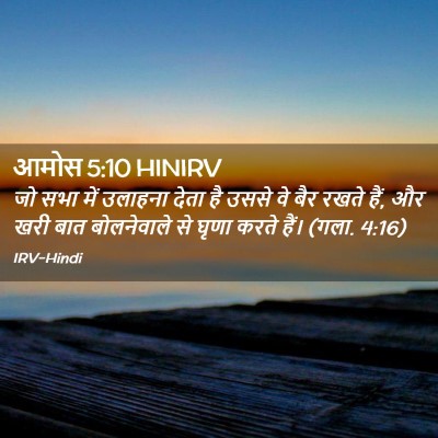 Picture 02 - आमोस 5:10 HINIRV - जो सभा में उलाहना - Bible Verse Picture