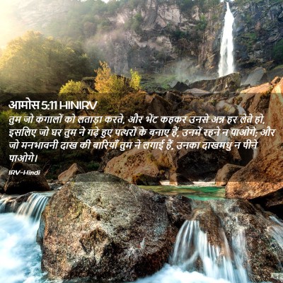 Picture 02 - आमोस 5:11 HINIRV - तुम जो कंगालों को - Bible Verse Picture