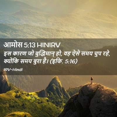 Picture 02 - आमोस 5:13 HINIRV - इस कारण जो - Bible Verse Picture