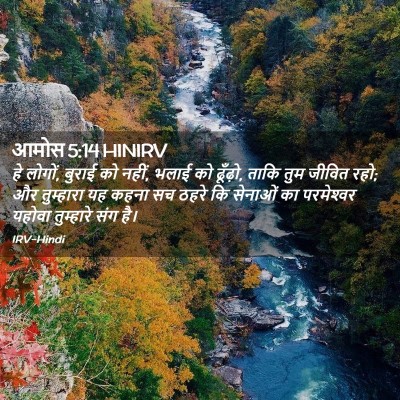 Picture 02 - आमोस 5:14 HINIRV - हे लोगों, बुराई को - Bible Verse Picture