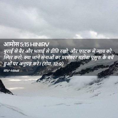 Picture 02 - आमोस 5:15 HINIRV - बुराई से बैर और - Bible Verse Picture