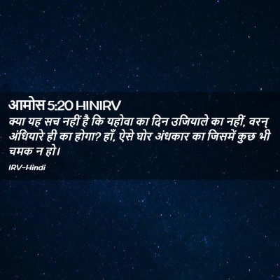 Picture 02 - आमोस 5:20 HINIRV - क्या यह सच नहीं है - Bible Verse Picture