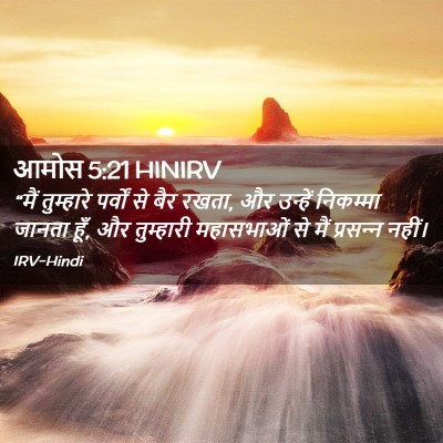 Picture 02 - आमोस 5:21 HINIRV - “मैं तुम्हारे - Bible Verse Picture