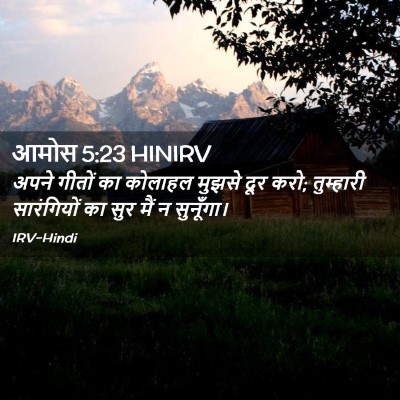Picture 02 - आमोस 5:23 HINIRV - अपने गीतों का - Bible Verse Picture