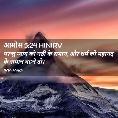 Picture 02 - आमोस 5:24 HINIRV - परन्तु न्याय को - Bible Verse Picture