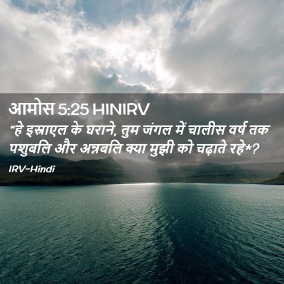 Picture 02 - आमोस 5:25 HINIRV - “हे इस्राएल के - Bible Verse Picture