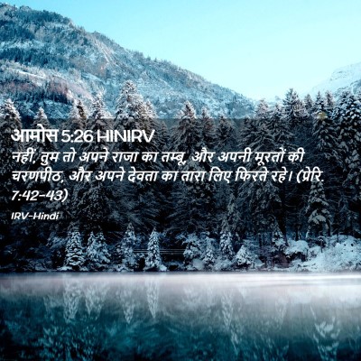 Picture 02 - आमोस 5:26 HINIRV - नहीं, तुम तो अपने - Bible Verse Picture